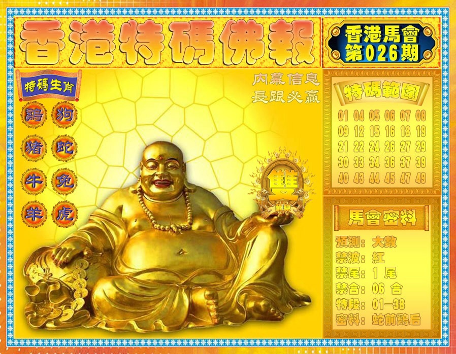 026期香港特码佛报[图]