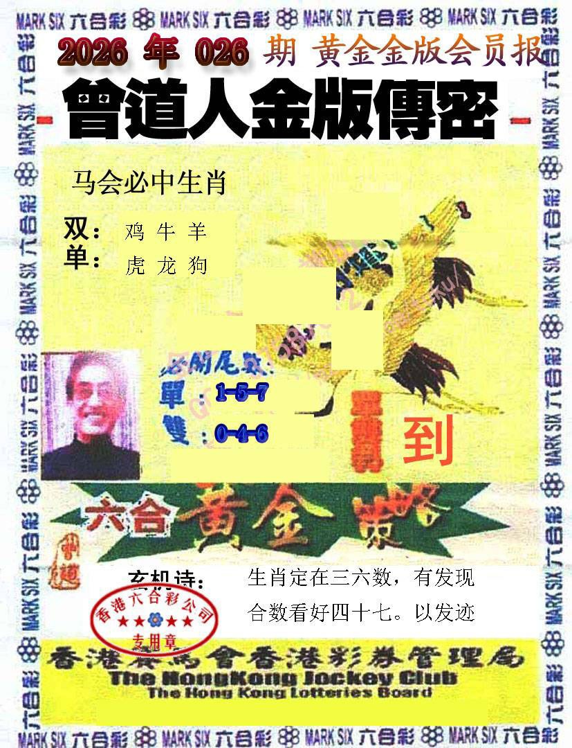 026期曾道人传密[图]