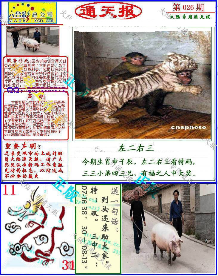 026期大陆通天报[图]