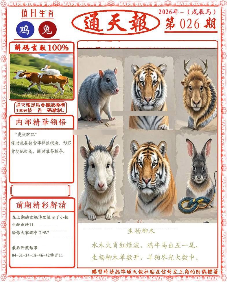 026期正版通天报(会员版)[图]