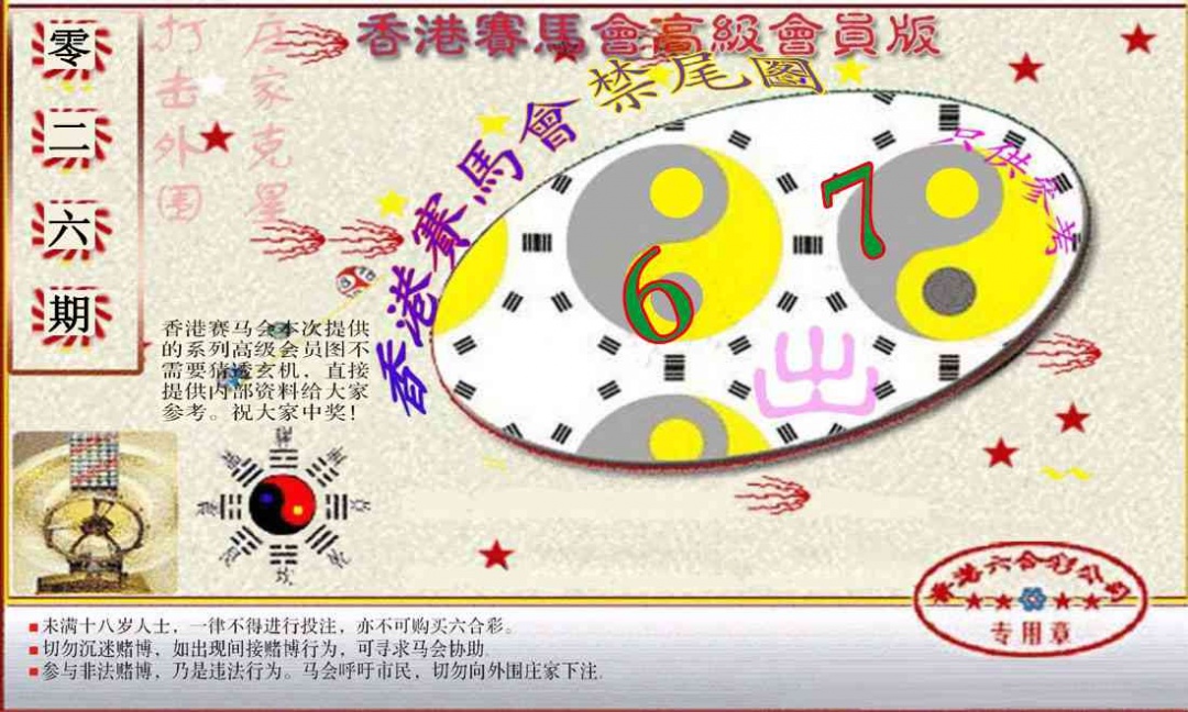026期赛马会高级禁尾图(新）[图]