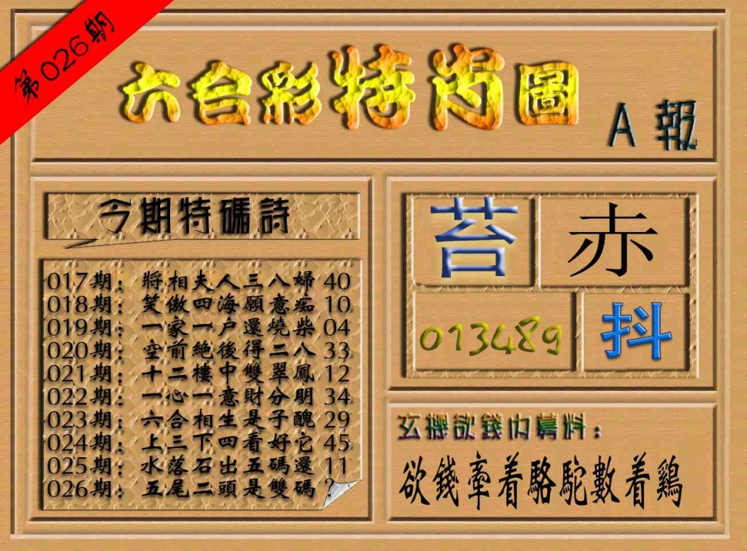026期六合彩特肖图（A报）[图]