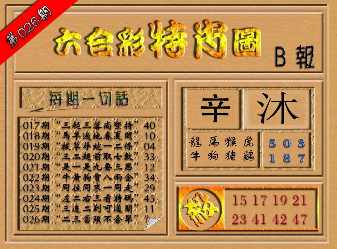 026期六合彩特肖图（B报）[图]