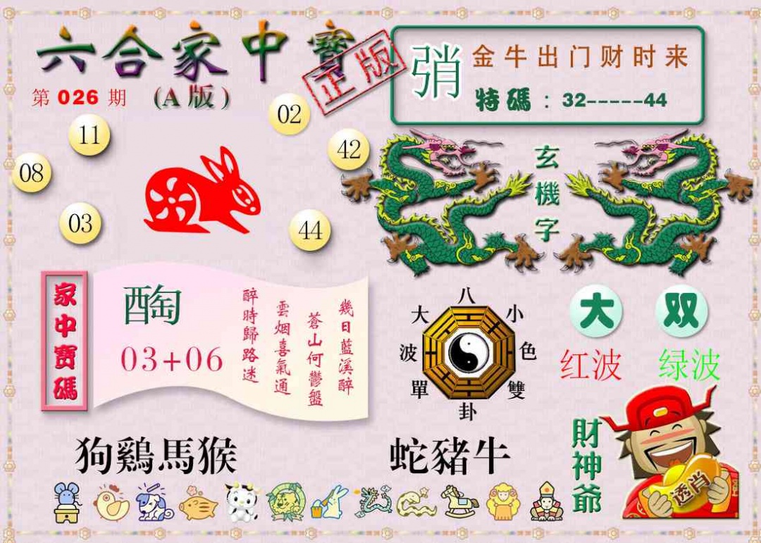 026期六合家中宝A[图]