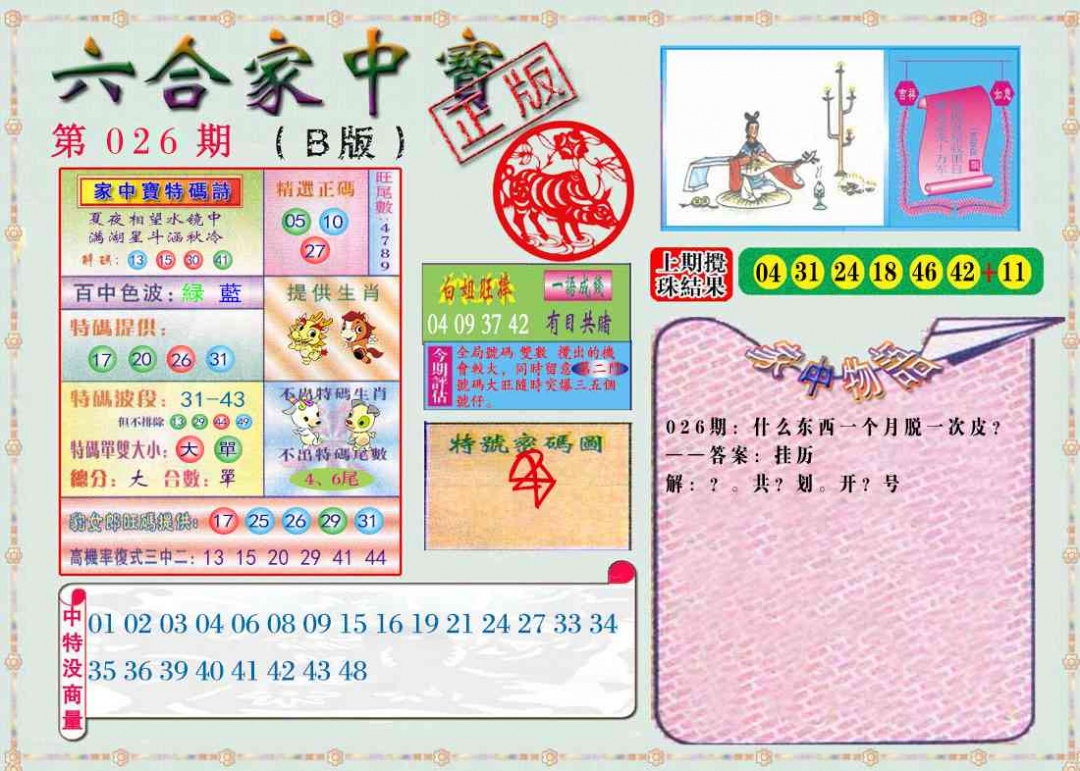 026期六合家中宝B[图]