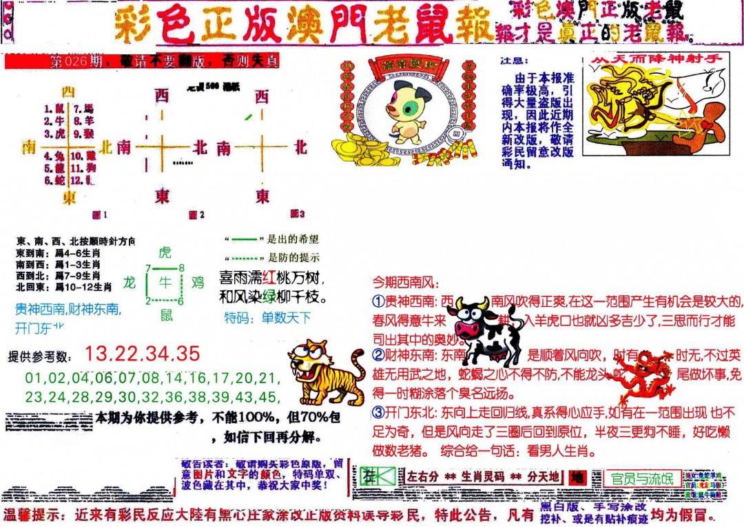 026期彩色正版澳门老鼠报[图]