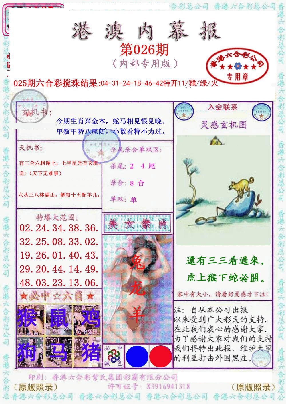 026期港澳内幕报[图]