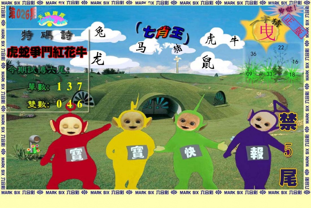 026期天线宝宝(准料)[图]