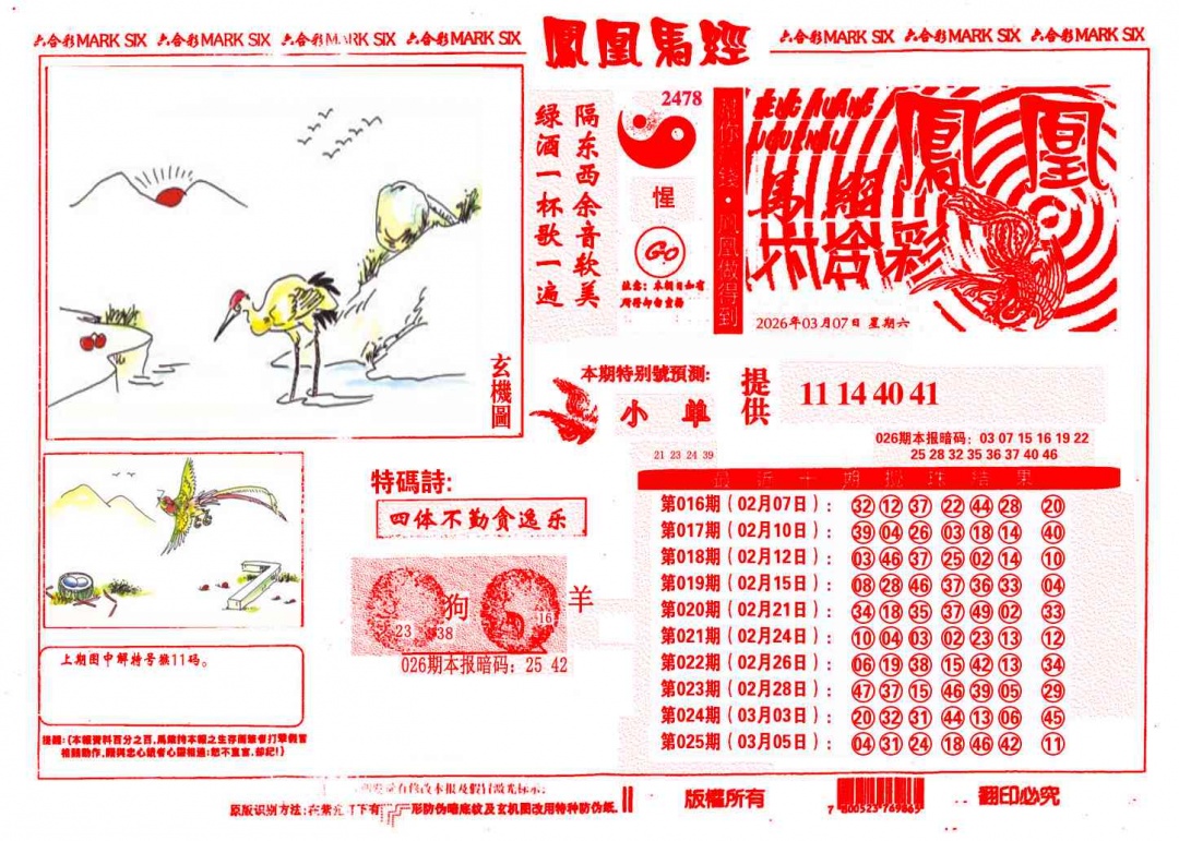 026期凤凰马经(信封)[图]