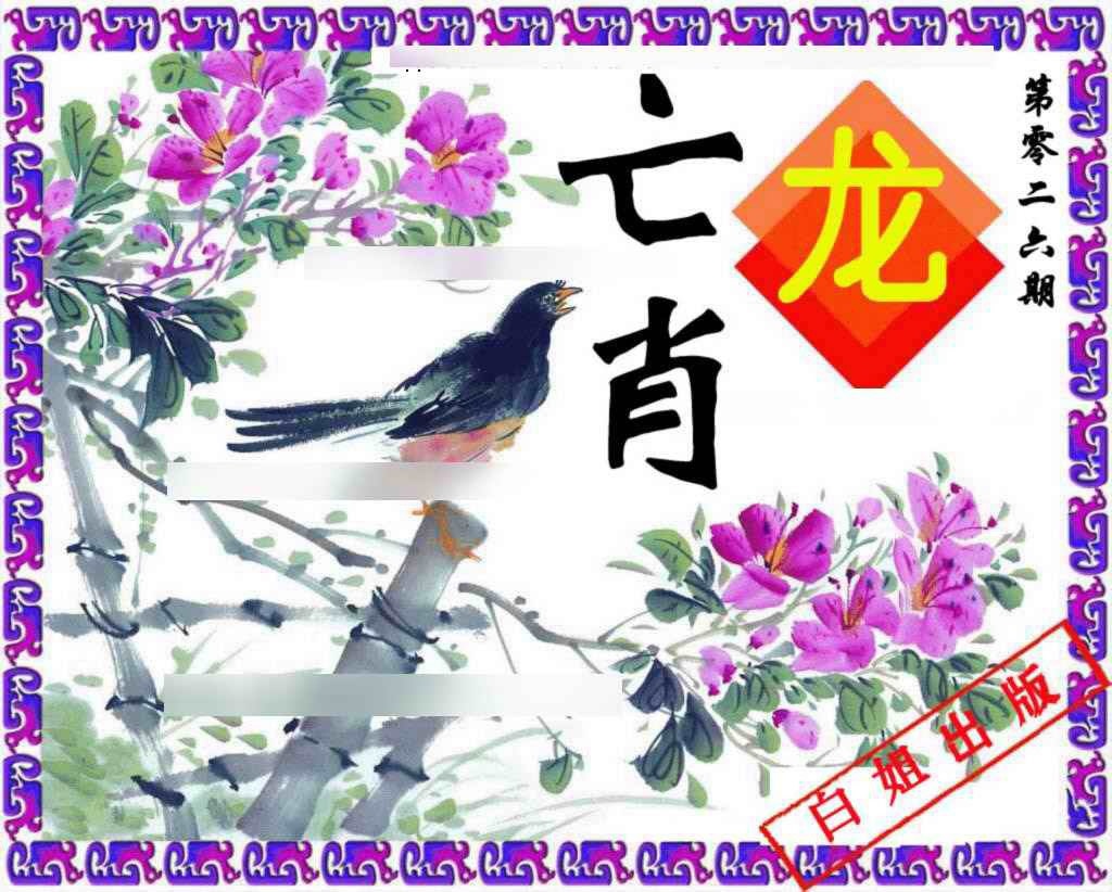 026期神鸟版[图]