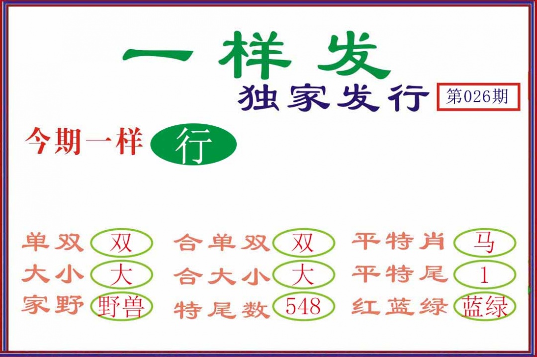 026期一样发[图]