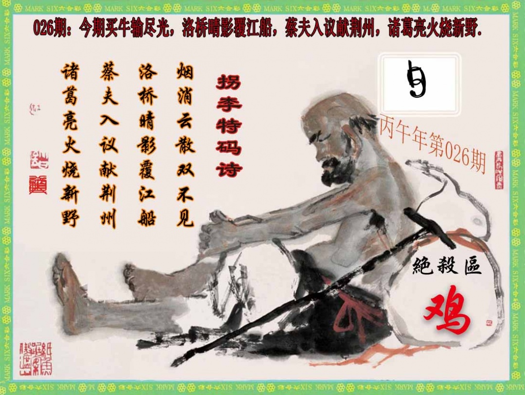026期拐李特码诗(新)[图]
