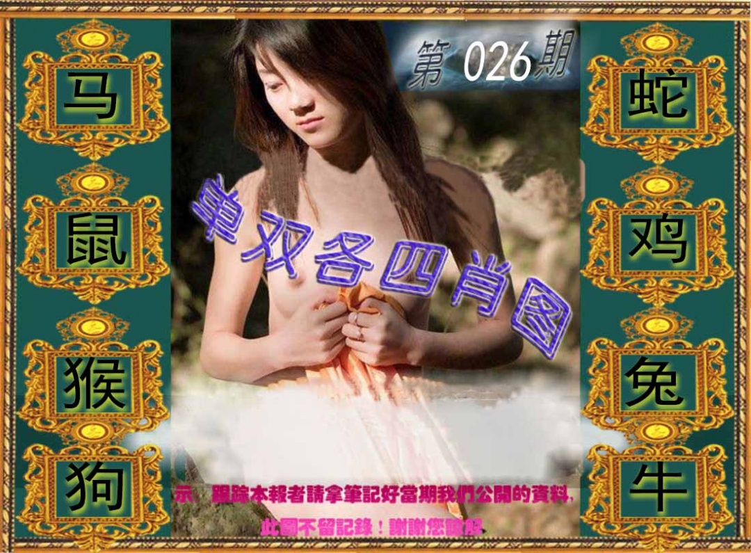 026期单双各四肖图[图]