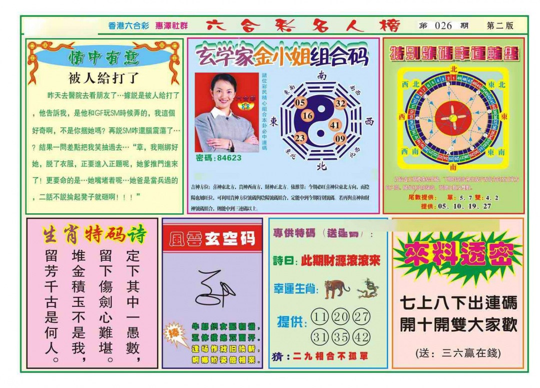 026期名人榜B(新图)[图]