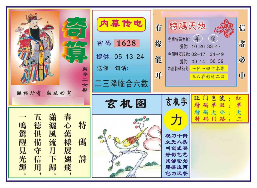026期奇算(新图)[图]