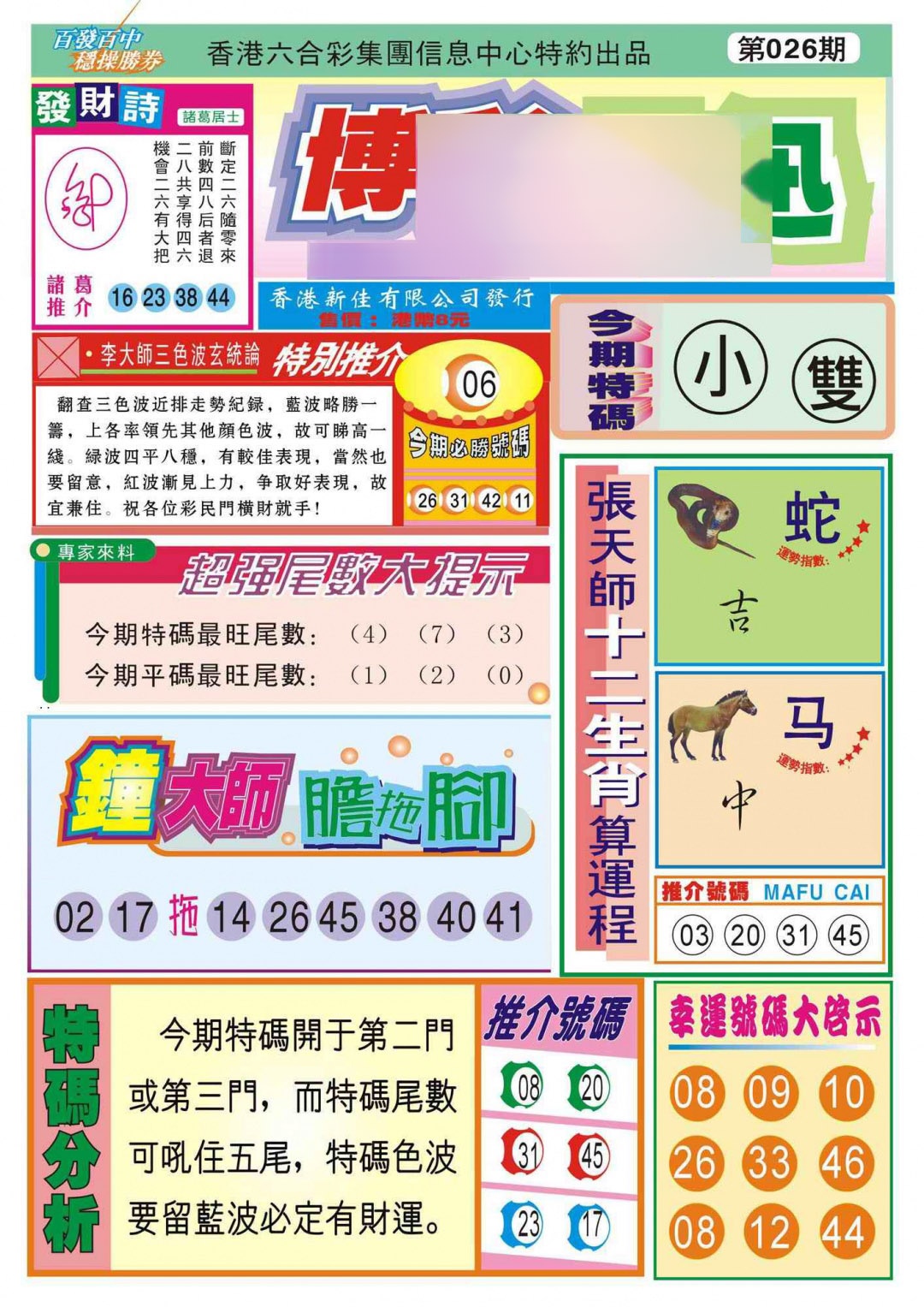 026期香港博彩快迅(新图)[图]