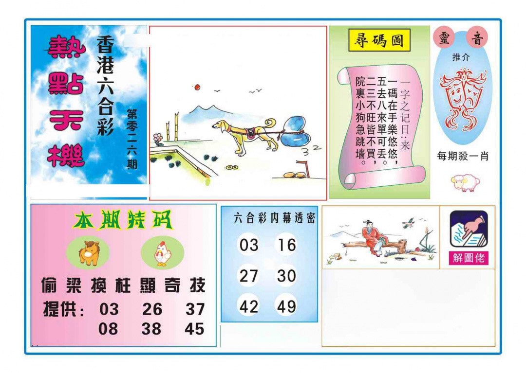 026期热点天机[图]