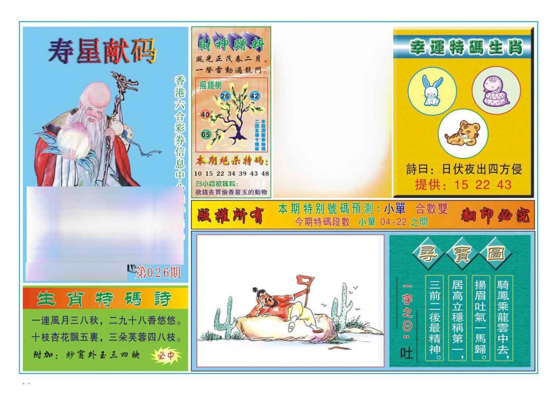 026期寿星献码[图]
