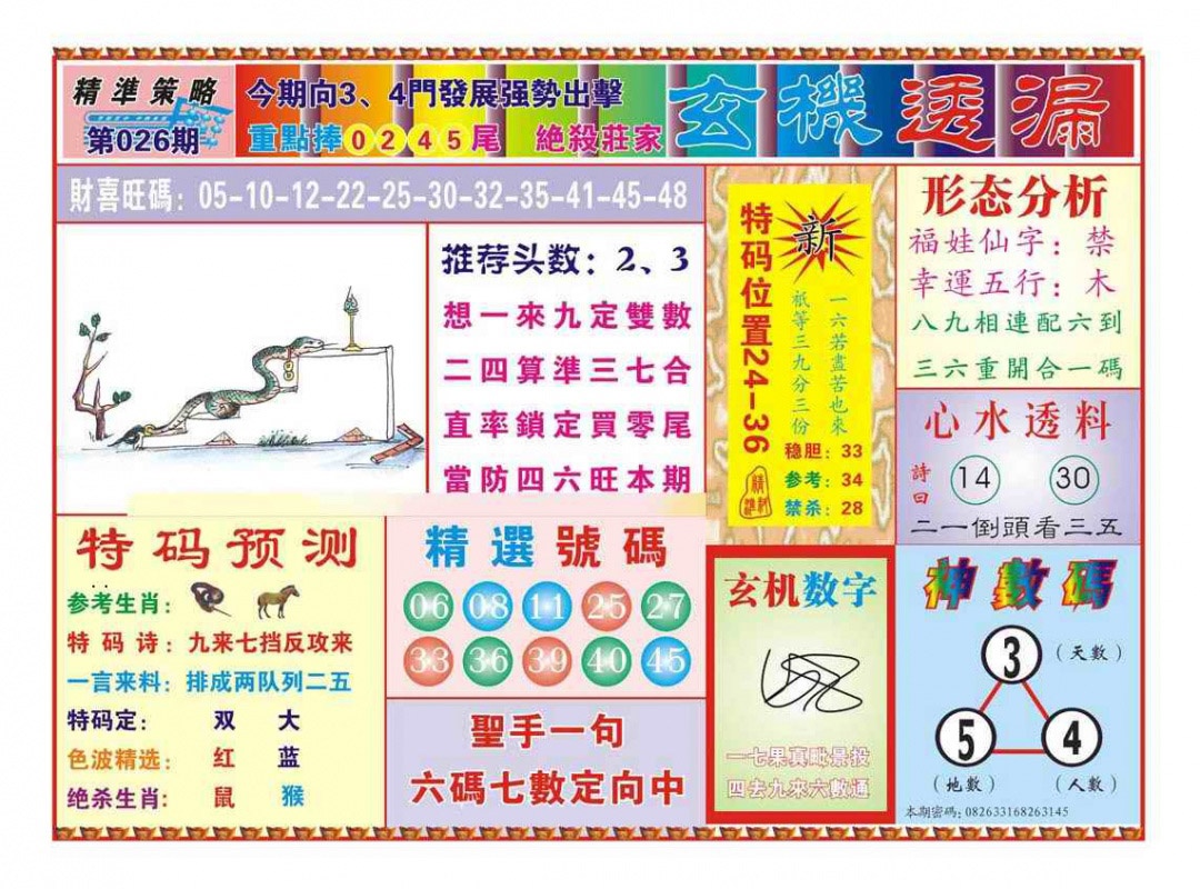 026期玄机透漏（新图）[图]
