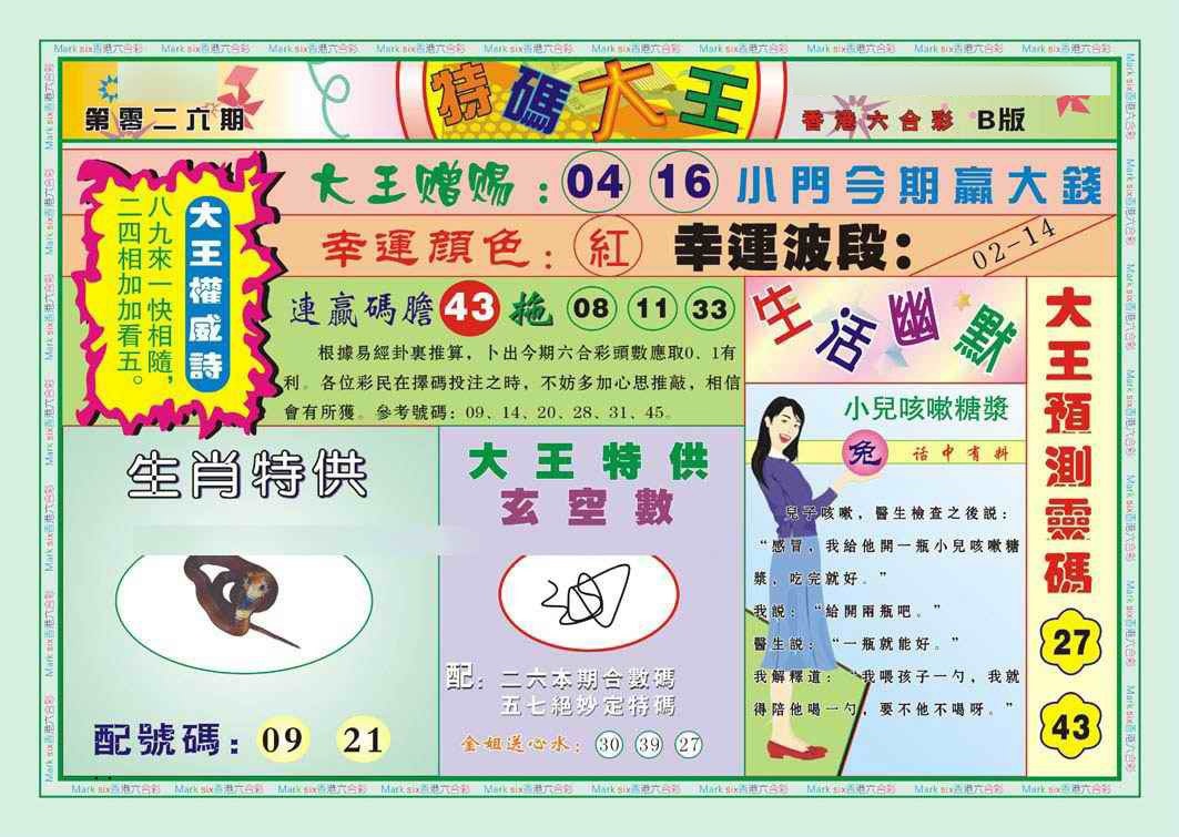 026期特码大王B（新图）[图]