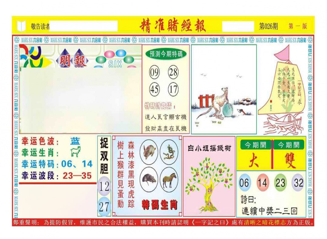 026期精准赌经报A（新图）[图]