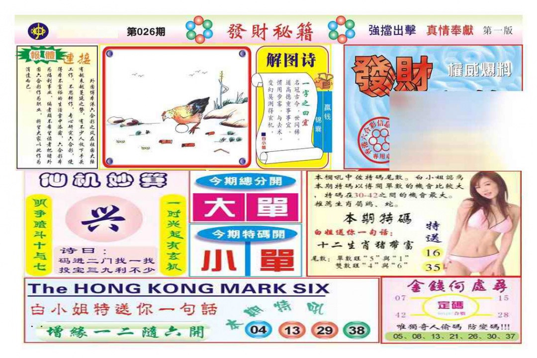 026期发财秘籍A（新图）[图]