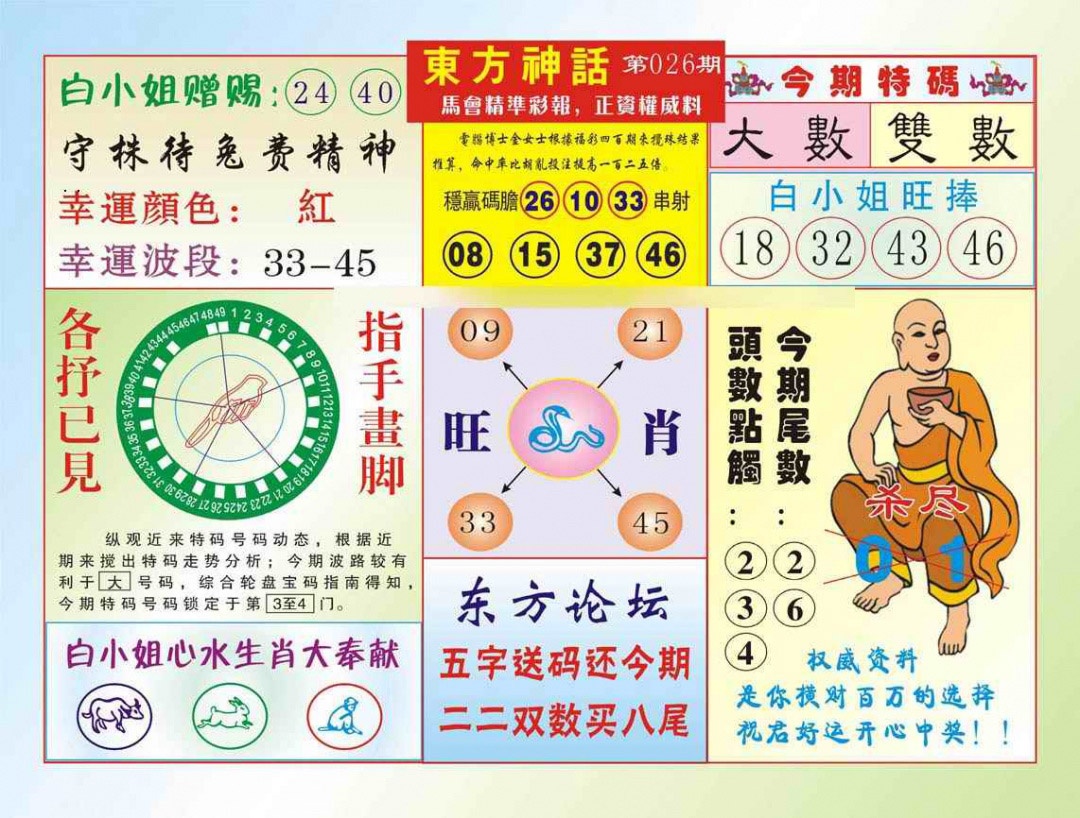 026期东方神话（新图）[图]