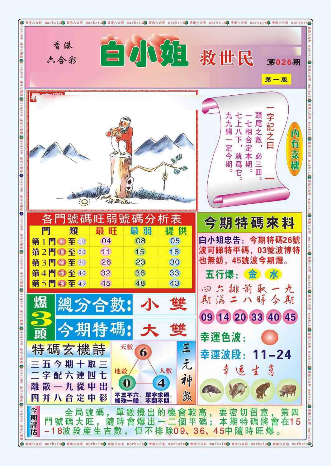 026期白小姐救世民A（新图）[图]