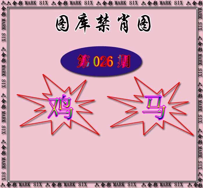 026期红姐统一禁肖图[图]