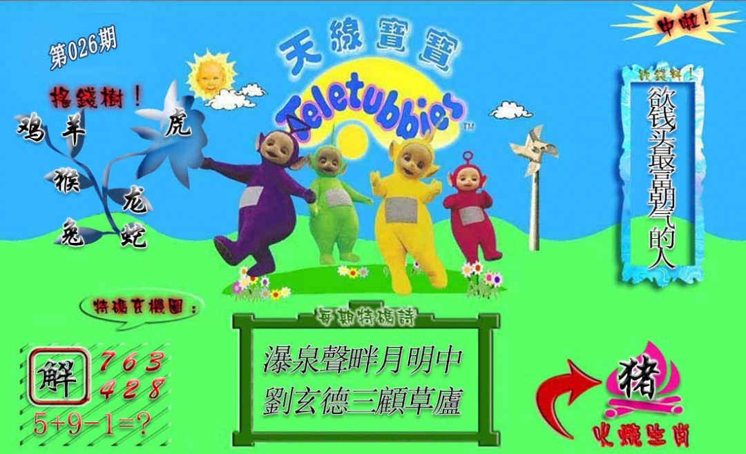 026期正版天线宝宝A[图]