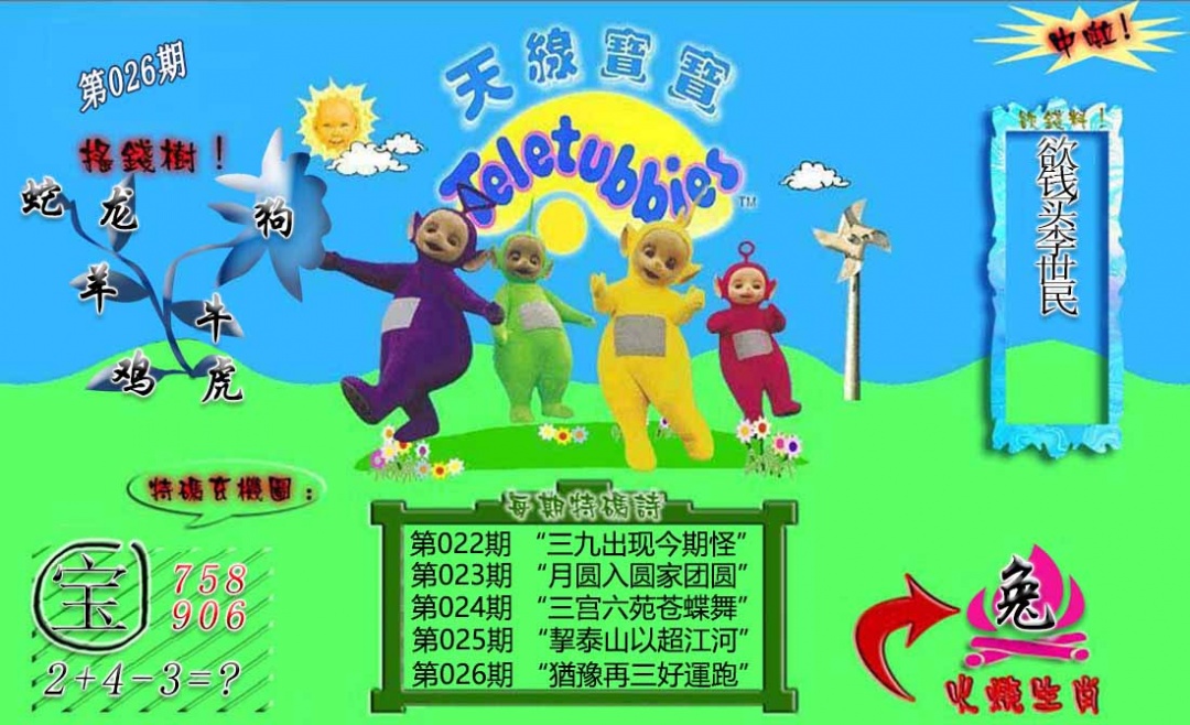026期正版天线宝宝B[图]