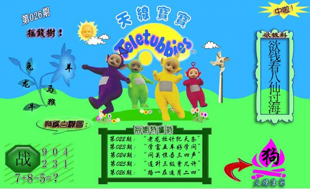 026期正版天线宝宝C[图]