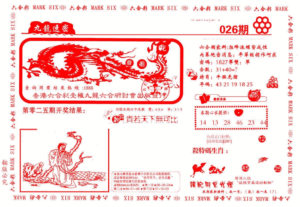 026期九龙特新刊[图]