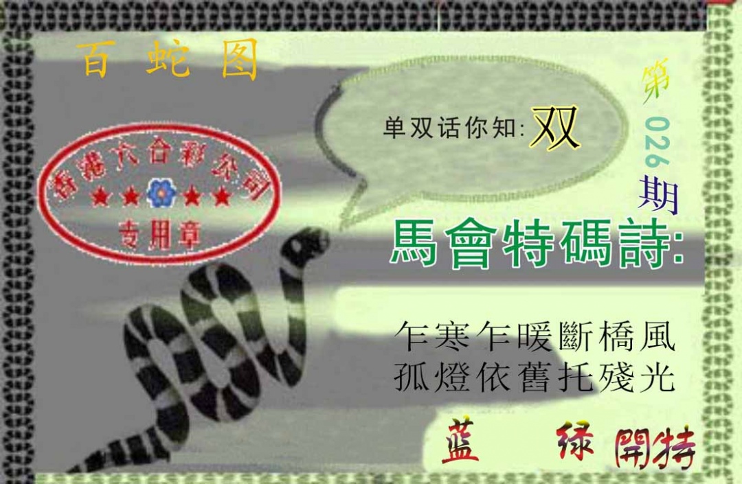 026期百蛇图[图]