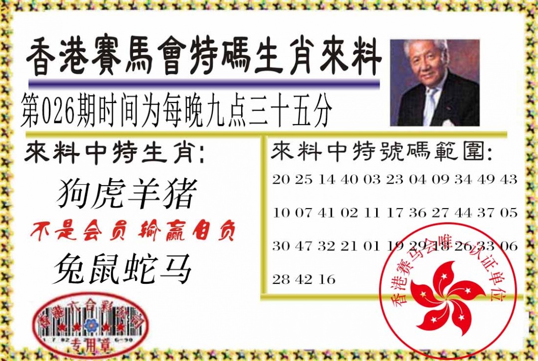 026期特码生肖来料[图]