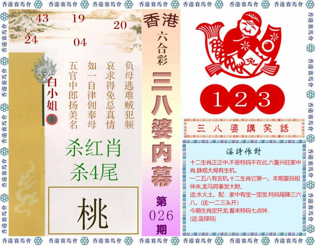 026期三八婆内幕(彩)[图]