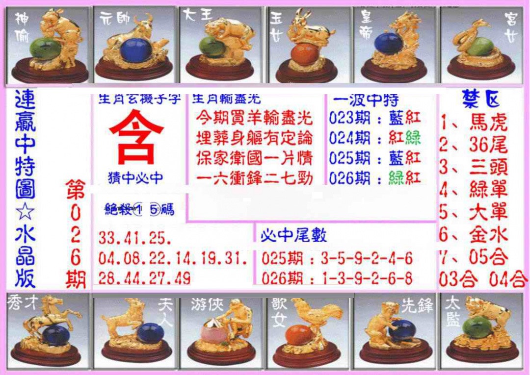 026期连赢中特图（水晶版）[图]