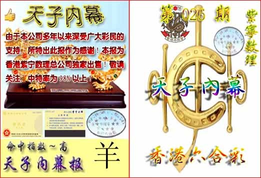 026期天子内幕报B[图]