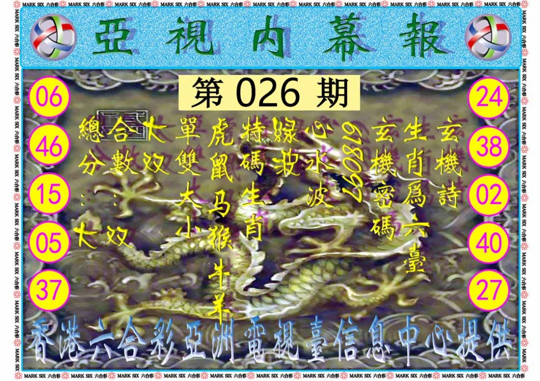 026期亚视内幕报[图]