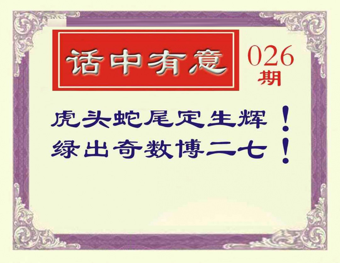 026期话中有意[图]