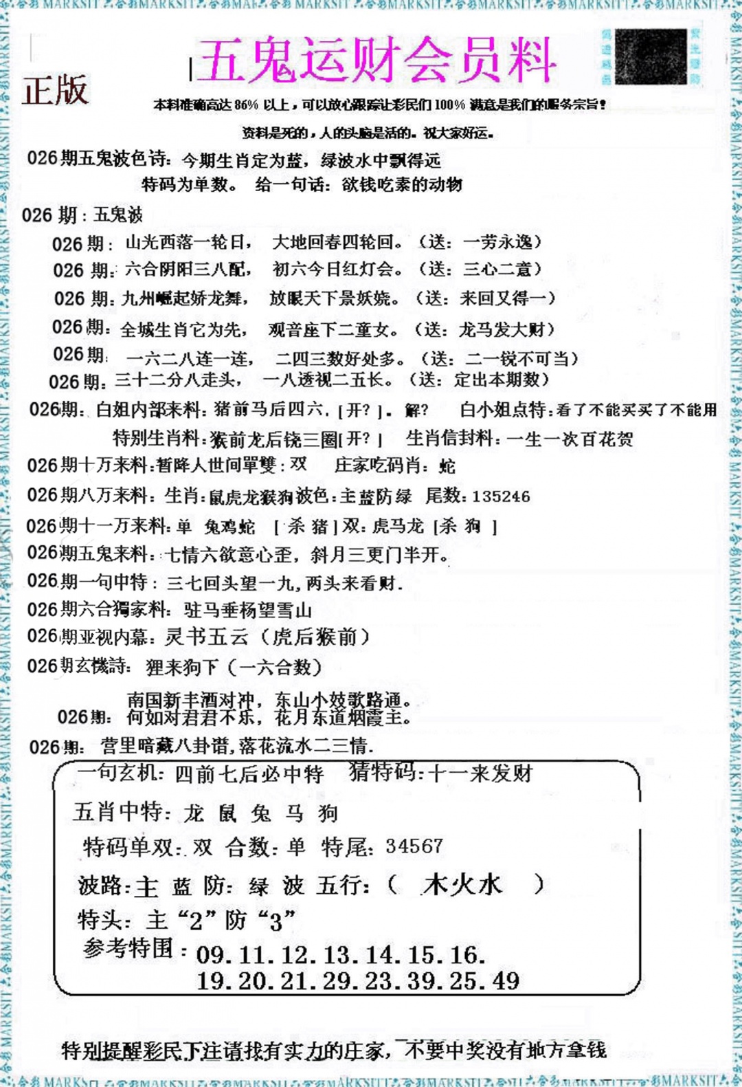 026期五鬼运财会员料[图]
