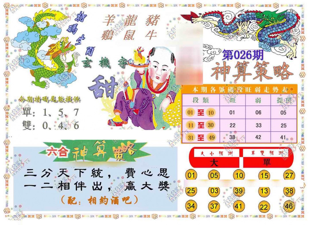 026期神算策略[图]