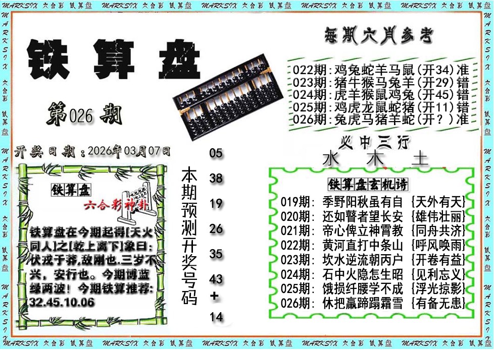 026期铁算盘[图]