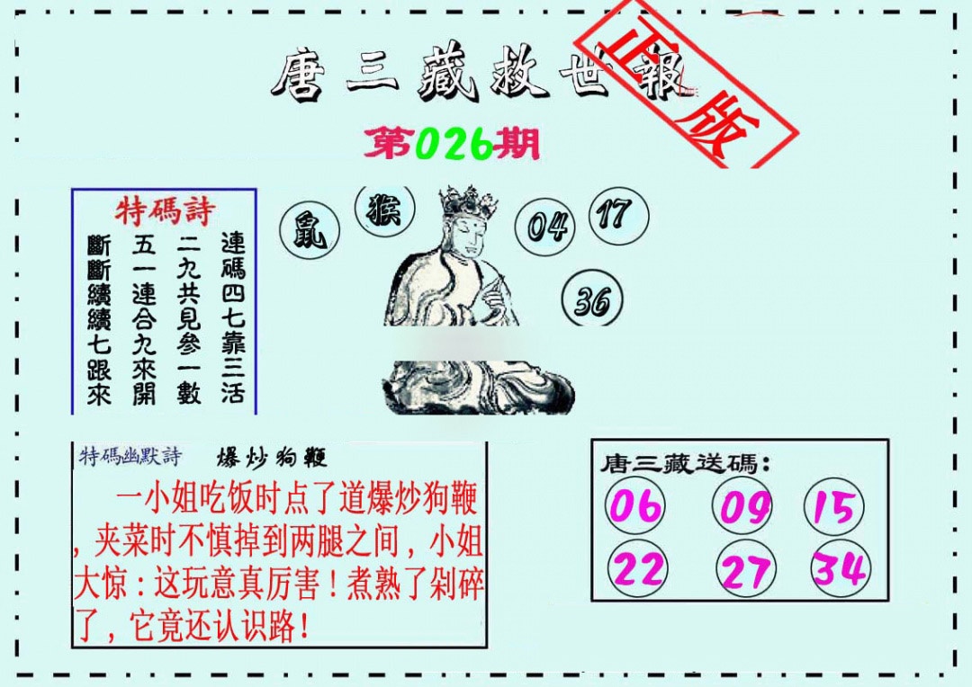 026期唐三藏救世报[图]