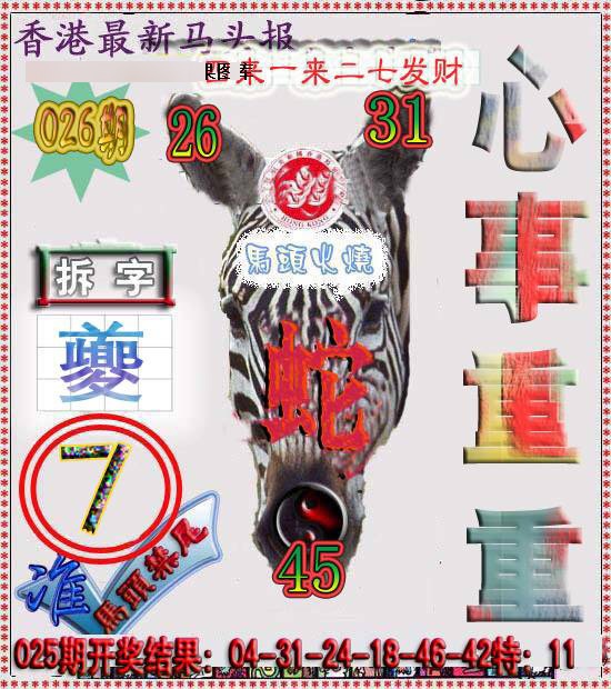 026期香港马头报[图]
