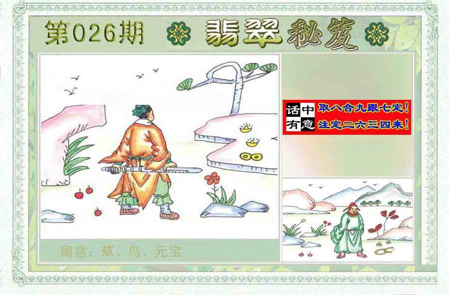 026期翡翠秘笈(信封)(另版)[图]