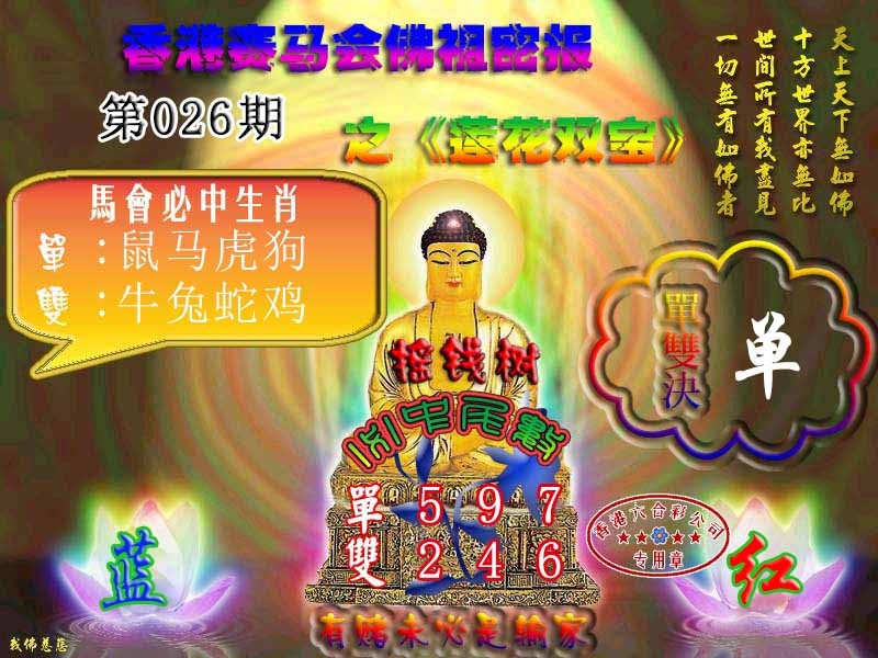 026期佛主密报-莲花双宝[图]