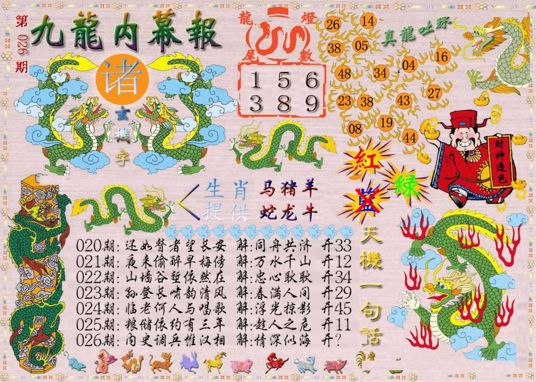 026期九龙内幕报[图]