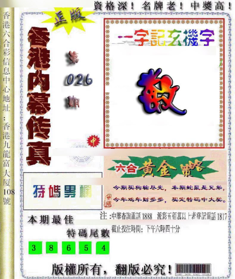 026期香港内幕传真[图]