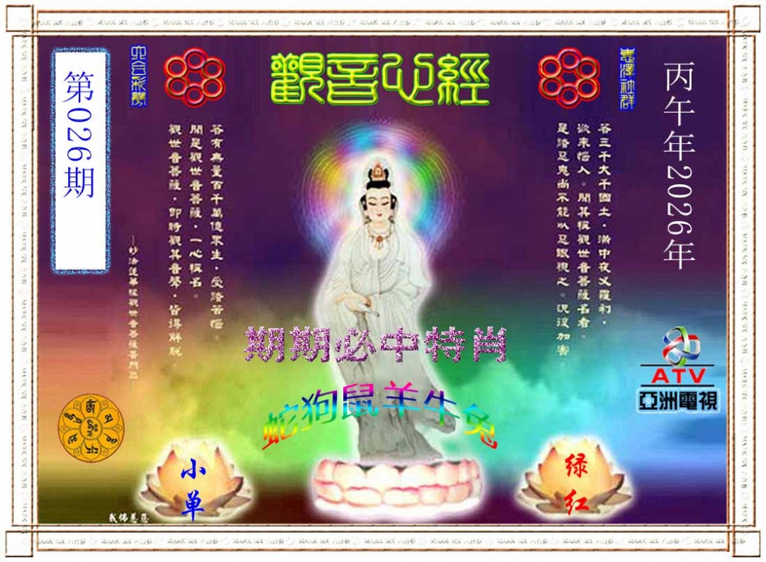026期观音心经[图]